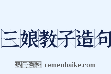 三娘教子造句是什么意思的图片